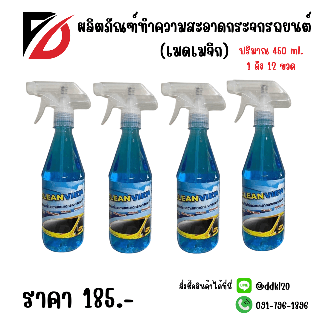ผลิตภัณฑ์ทำความสะอาดกระจกรถยนต์ (เมดเมจิก) 450ml. (ขวด) สีฟ้า 1