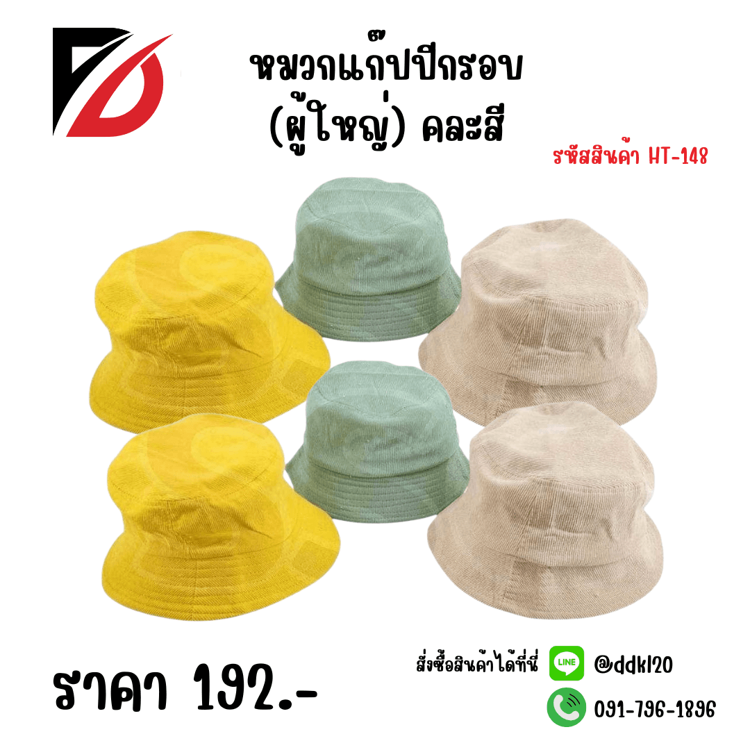หมวกแก๊ปปีกรอบ (ผู้ใหญ่) คละสี 1