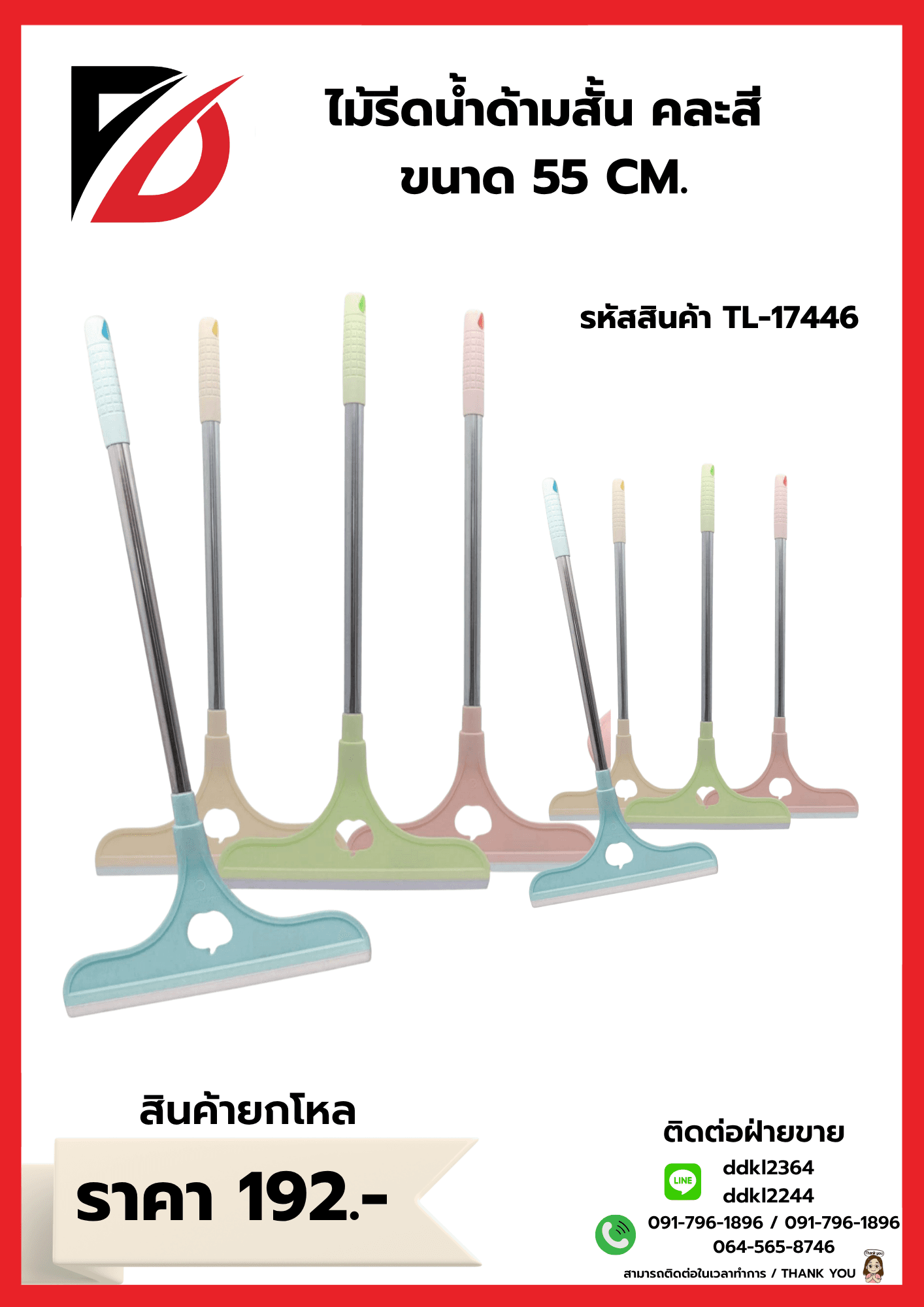 ไม้รีดน้ำด้ามสั้น คละสี ขนาด 55 CM. 1