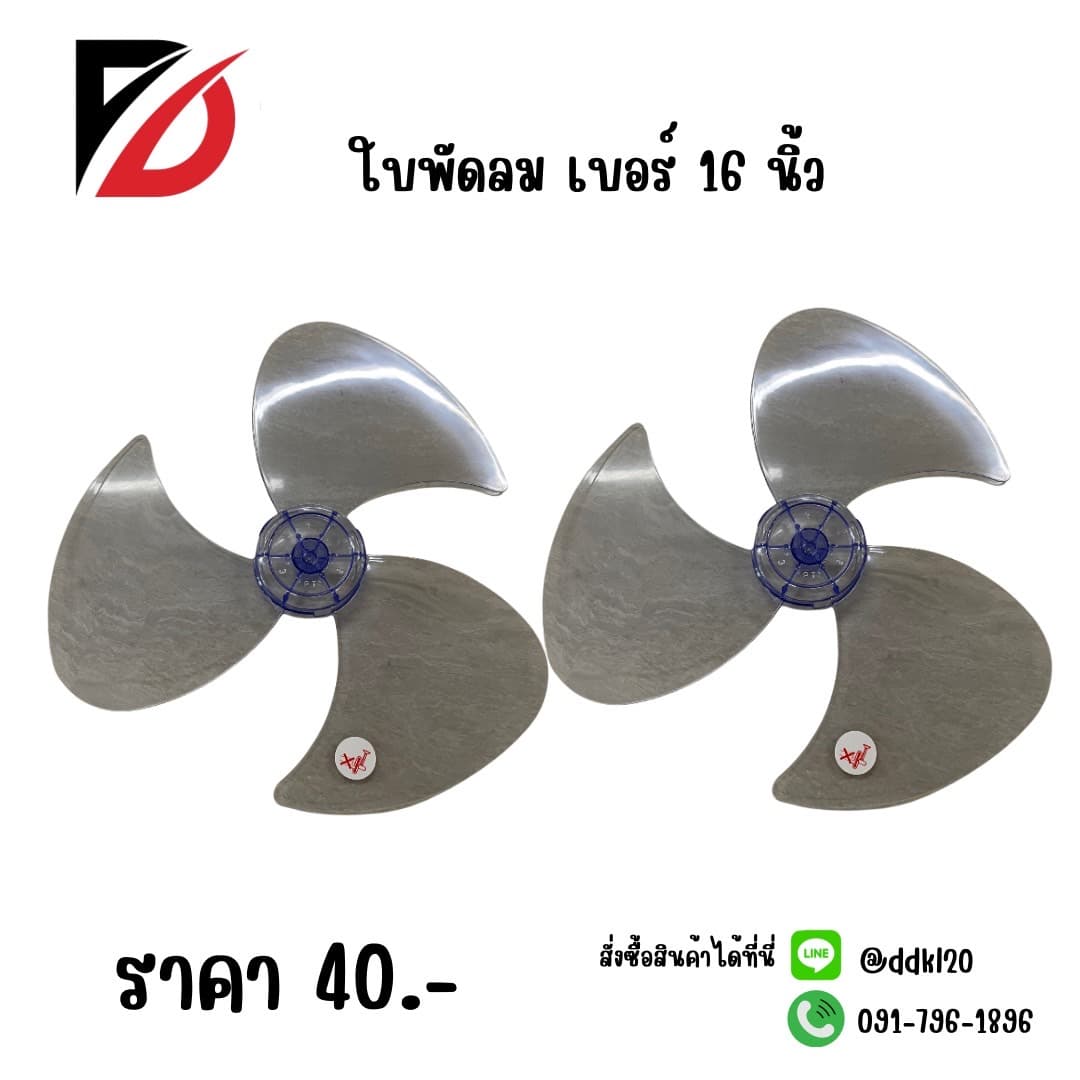 ใบพัดลม 16 นิ้ว 1