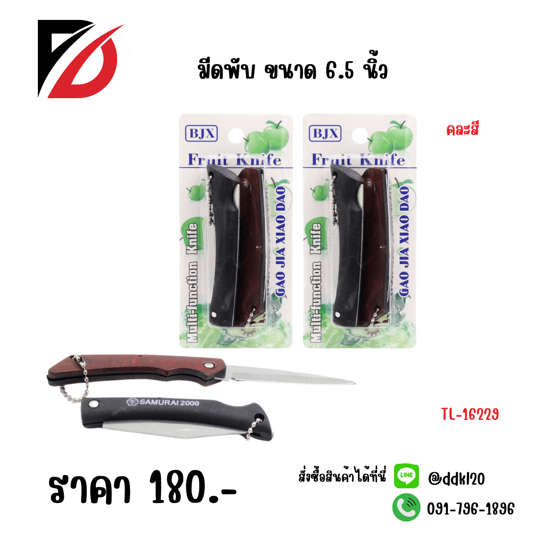 มีดพับ (แพ็ค 2 ชิ้น) ขนาด 6.5 นิ้ว 1