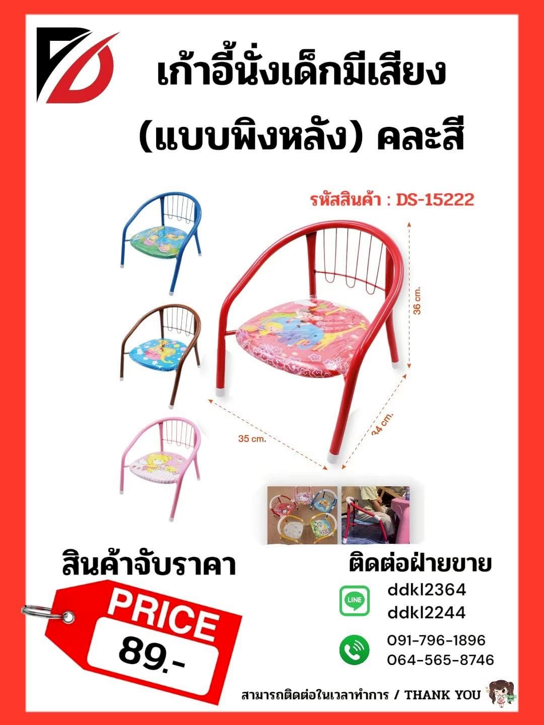 เก้าอี้นั่งเด็กมีเสียง (แบบพิงหลัง) คละสี 1