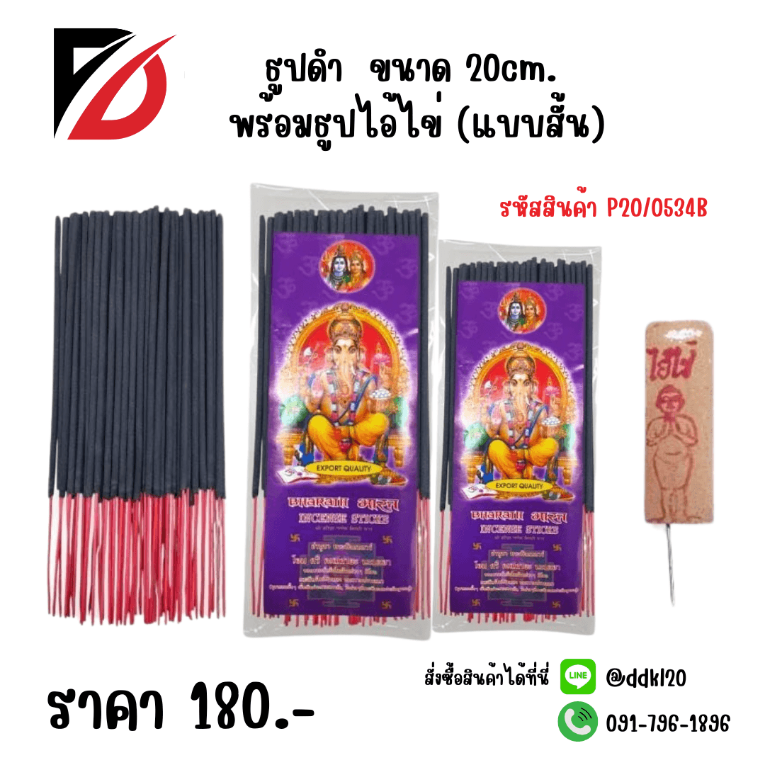 ธูปดำ (สั้น) 20cm. พร้อมธูปไอ้ไข่ 1
