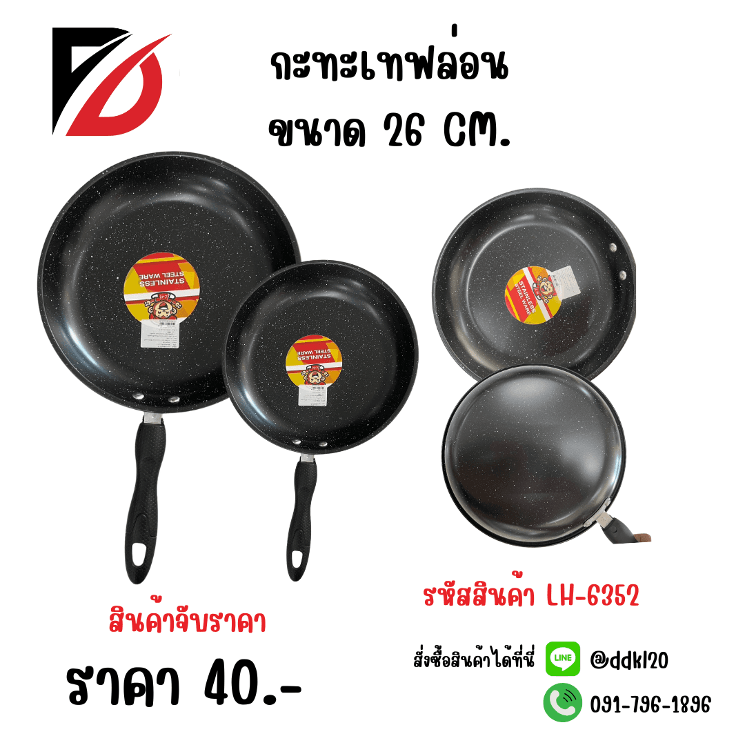 กระทะเทฟล่อน (ขนาด 26 cm.) 1