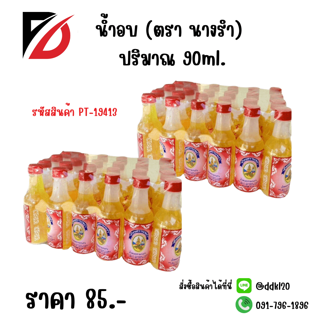 น้ำอบ (ตรา นางรำ) 90ml. 1