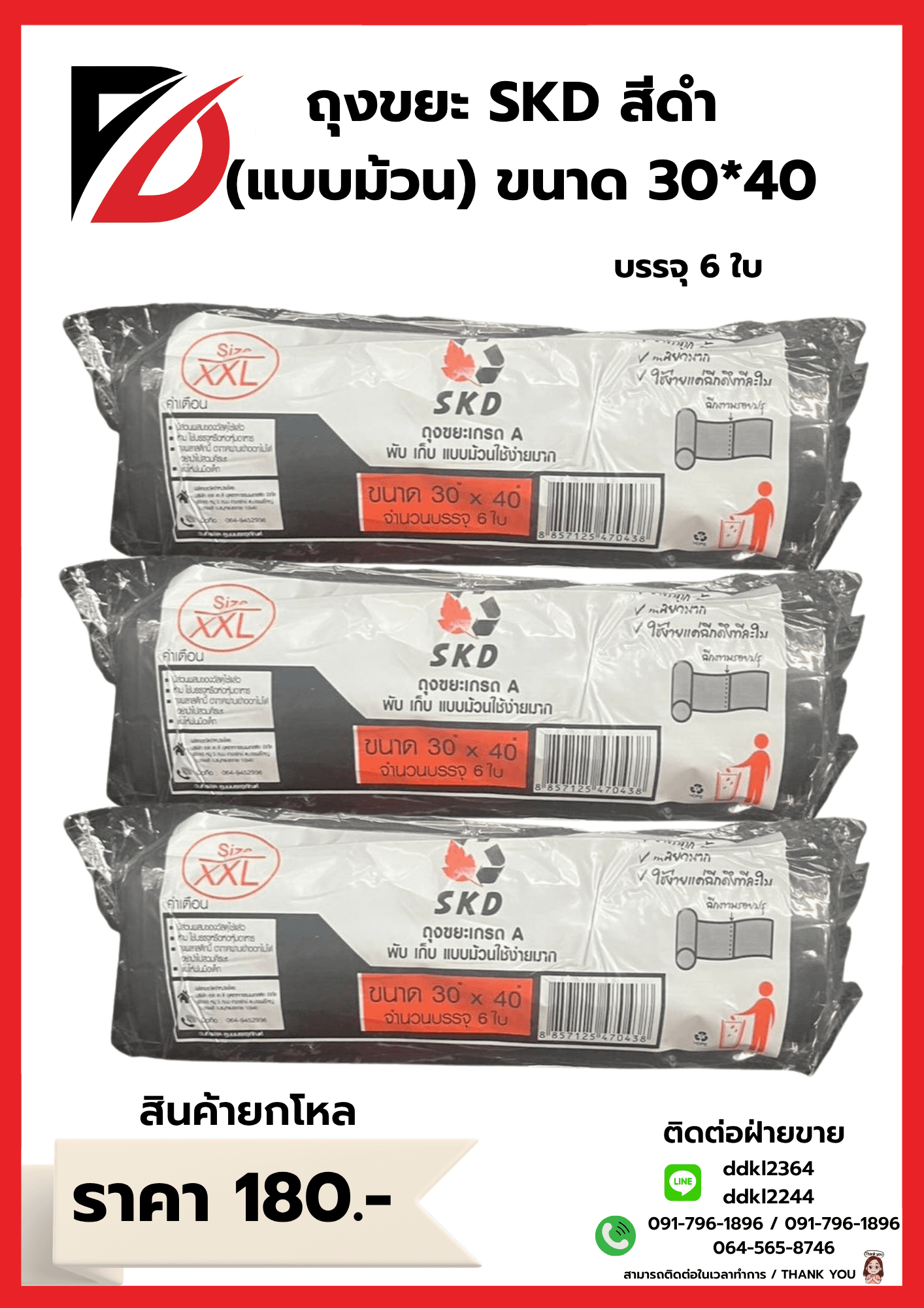 ถุงขยะ SKD (ม้วน) เกรดA ขนาด 30*40