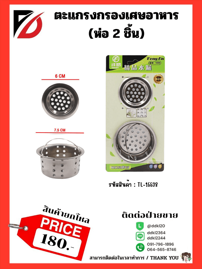 ตะแกรงกรองเศษอาหาร PL 1