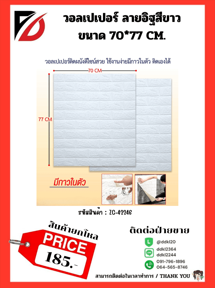 วอลเปเปอร์ ลายอิฐสีขาว ขนาด 70*77 CM. 1