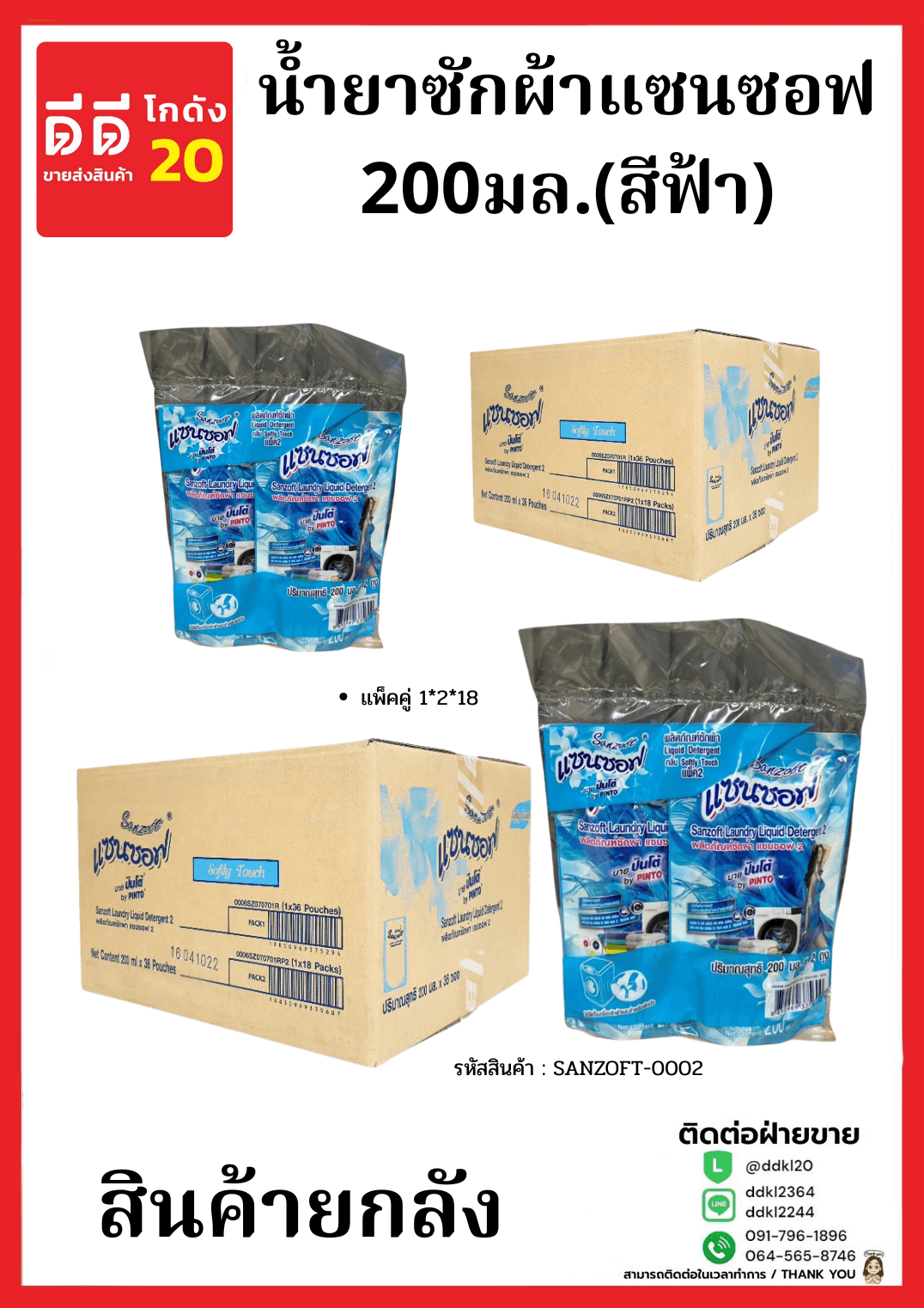 น้ำยาซักผ้าแซนซอฟ 200มล.(สีฟ้า) เเพ็คคู่ 1*2*18 1