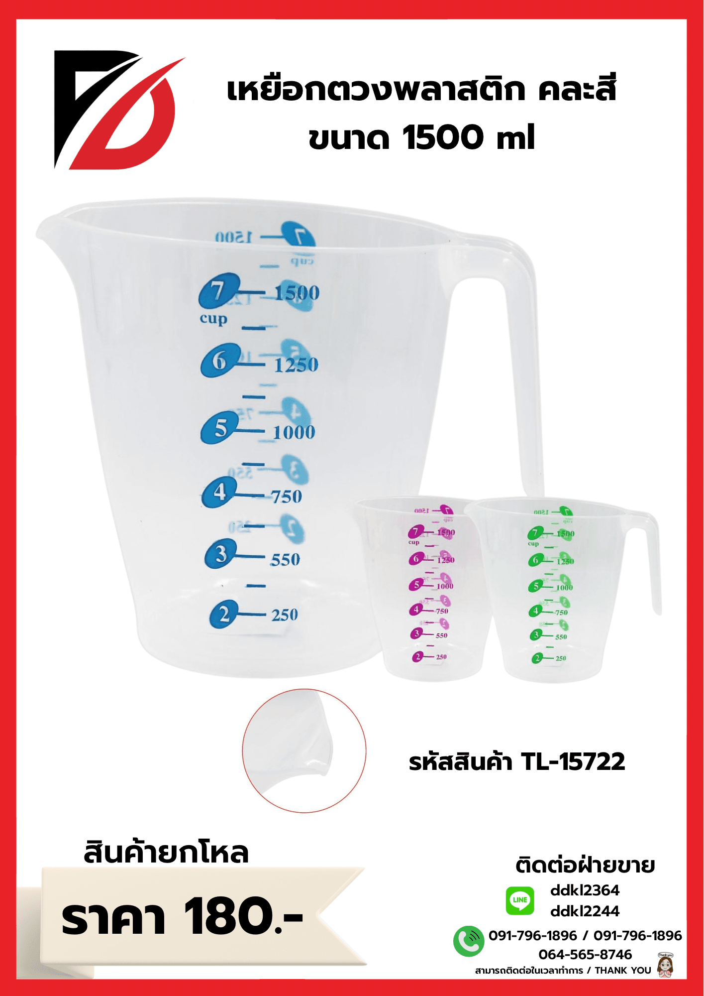 เหยือกตวงพลาสติก (คละสีใส) 1500ml. YW