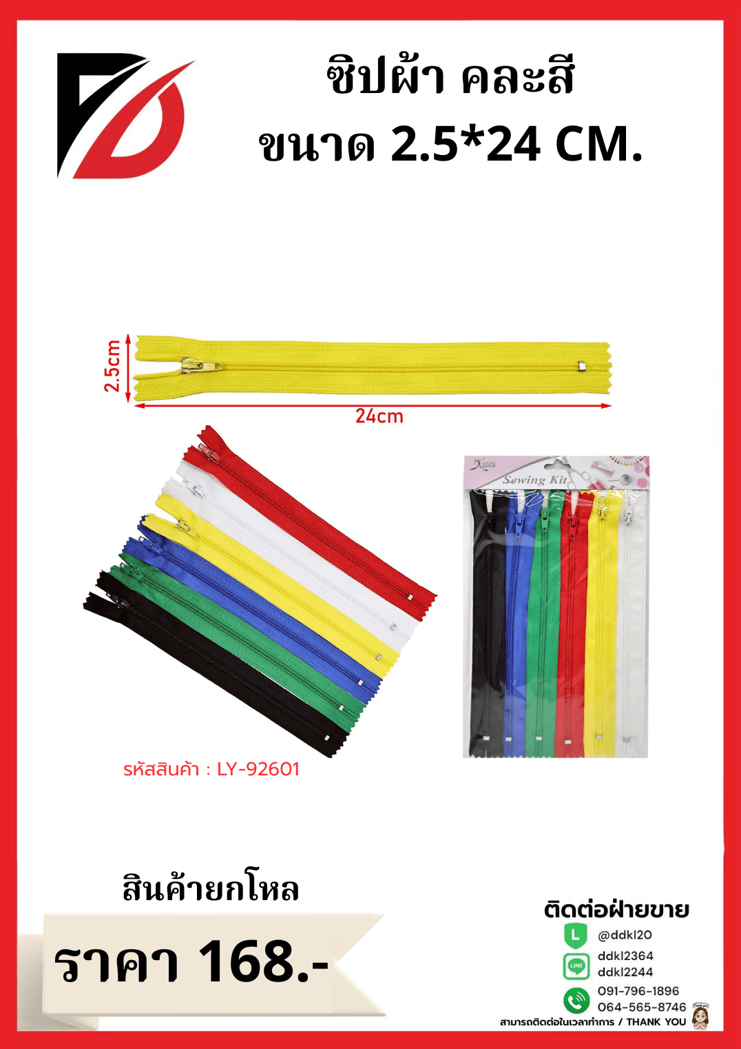 ซิปผ้า คละสี ขนาด 2.5*24 CM. 1