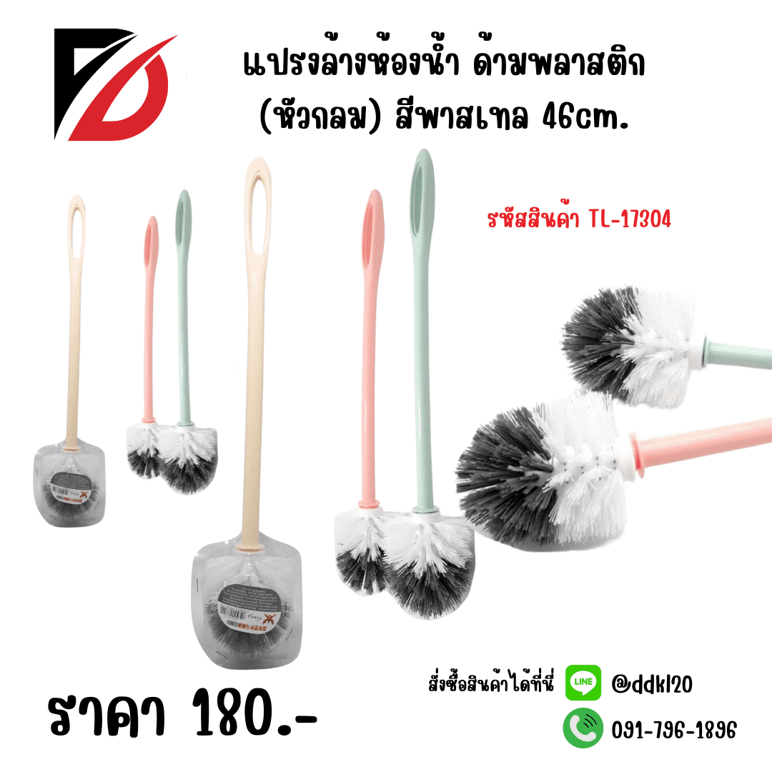 แปรงล้างห้องน้ำ ด้านพาสติก (หัวกลม) สีพาสเทล 46cm. 1