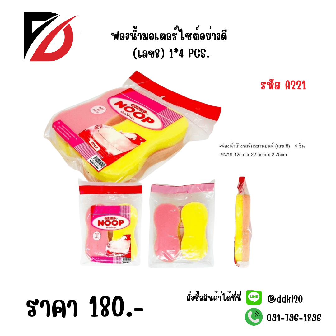ฟองน้ำมอเตอร์ไซต์อย่างดี (เลข8) 1*4 1