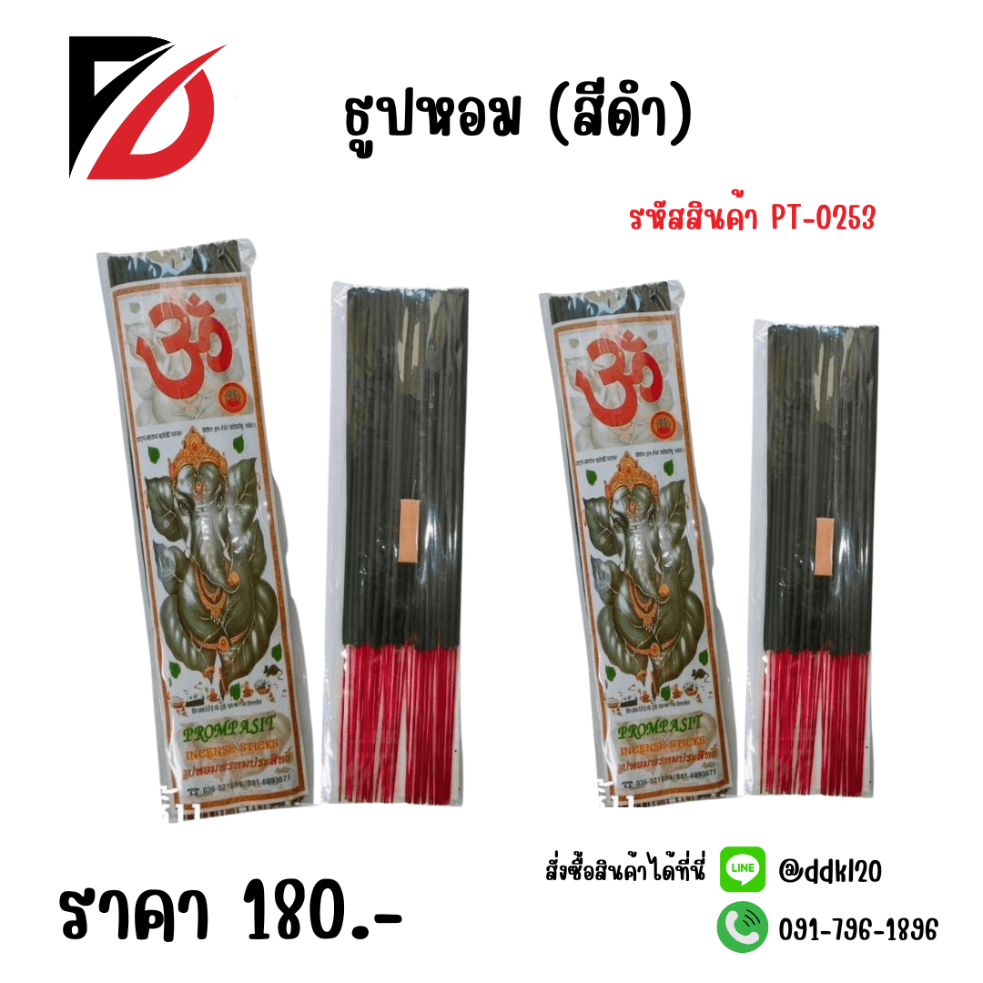 ธูปหอม (สีดำ)