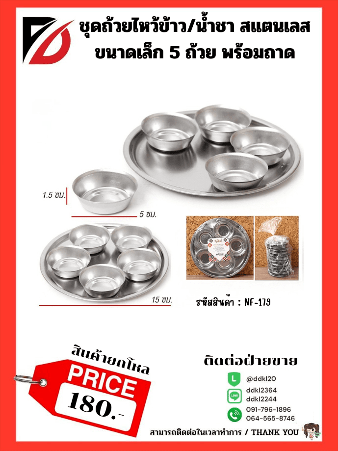 ชุดถ้วยไหว้ข้าว/น้ำชา สแตนเลส (ขนาด 5 ถ้วย) พร้อมถาด 1