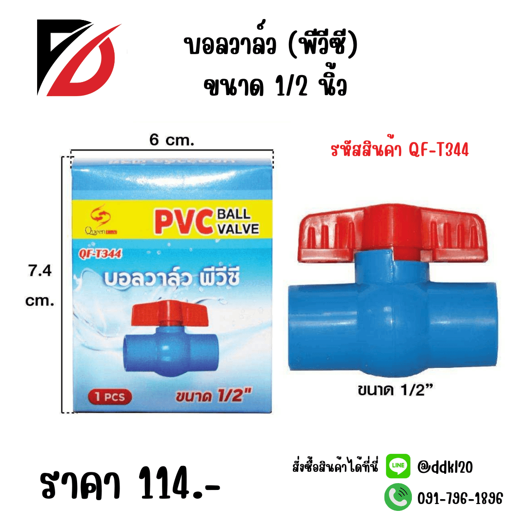 บอลวาล์ว (PVC) ขนาด 1/2 นิ้ว 1
