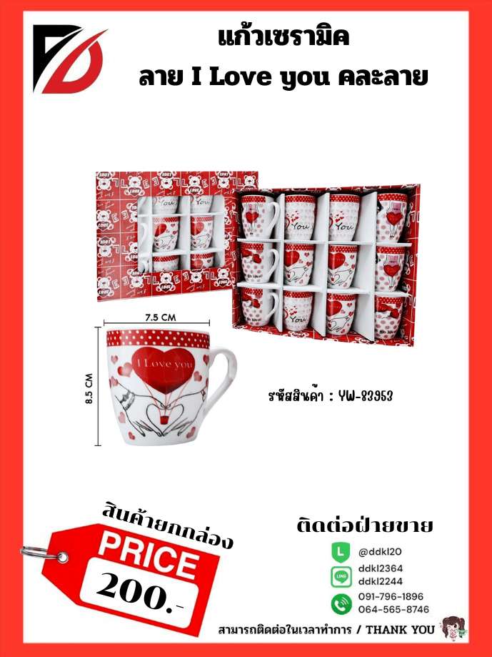 แก้วเซรามิคลาย Love You (กล่องแดง) 83953 1