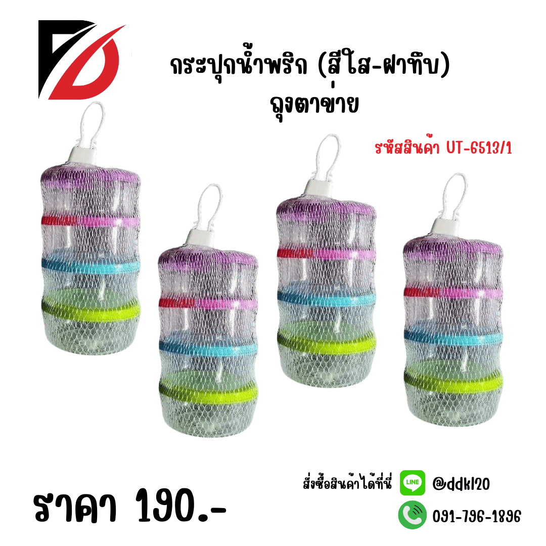 กระปุกน้ำพริก (สีใส-ฝาทึบ) ถุงตาข่าย