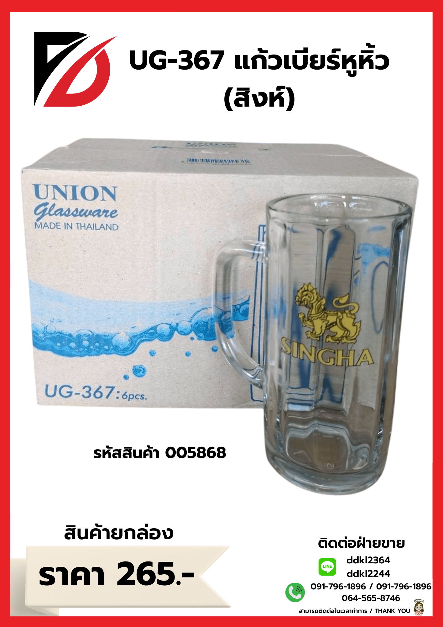 U-367 แก้วเบียร์หูริ้ว (สิงห์) 1