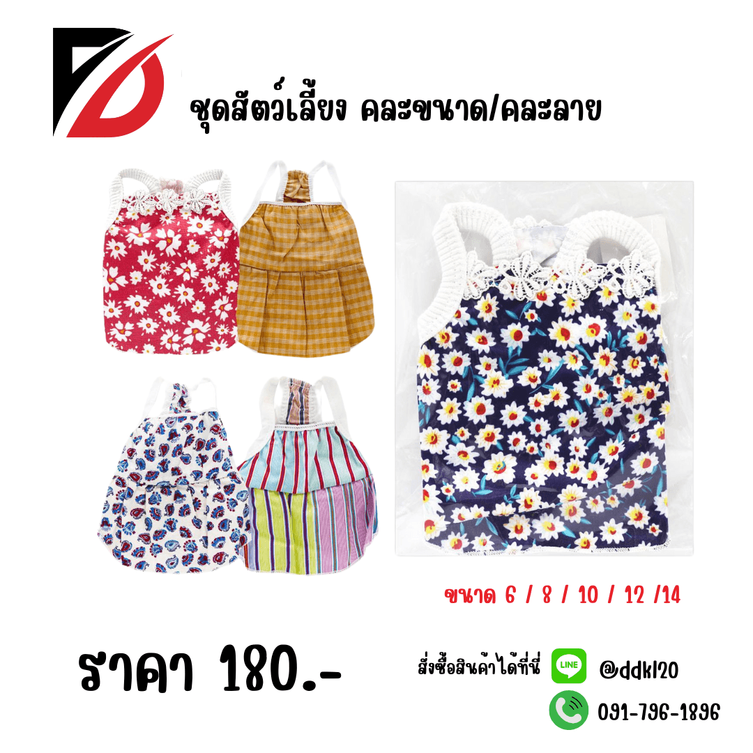 ชุดสัตว์เลี้ยง คละขนาด/คละลาย