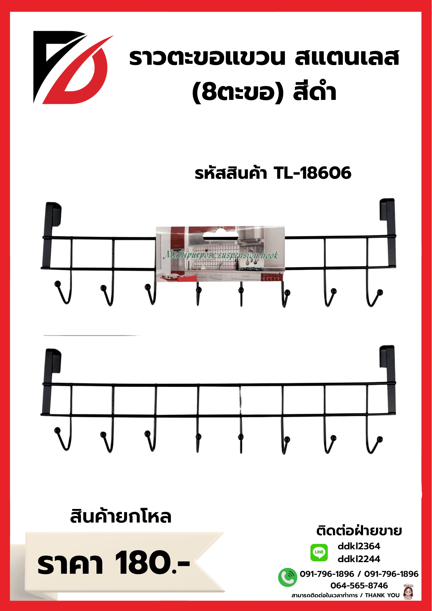 ราวแขวนของสแตนเลสสีดำ (จำนวน 8 ตะขอ) TL 1