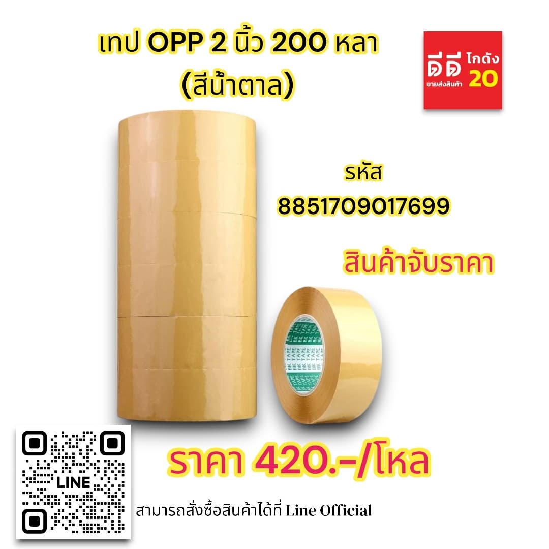 เทป opp 2 นิ้ว 200 หลา (สีน้ำตาล) ตราเรือใบ 1