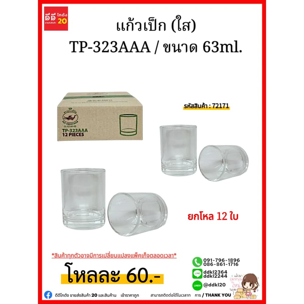 แก้วเป็ก (ใส) TP-323 1