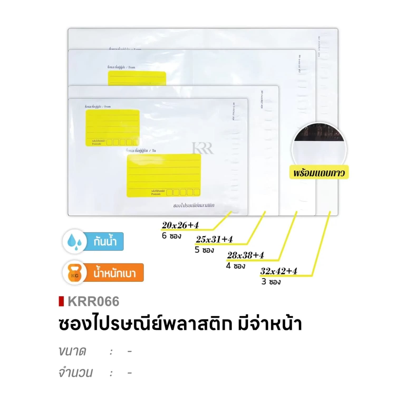ซองไปรษณีย์พลาสติก (มีจ่าหน้า) สีขาว S ขนาด 20*26+4cm. ชุด 6 ซอง 1
