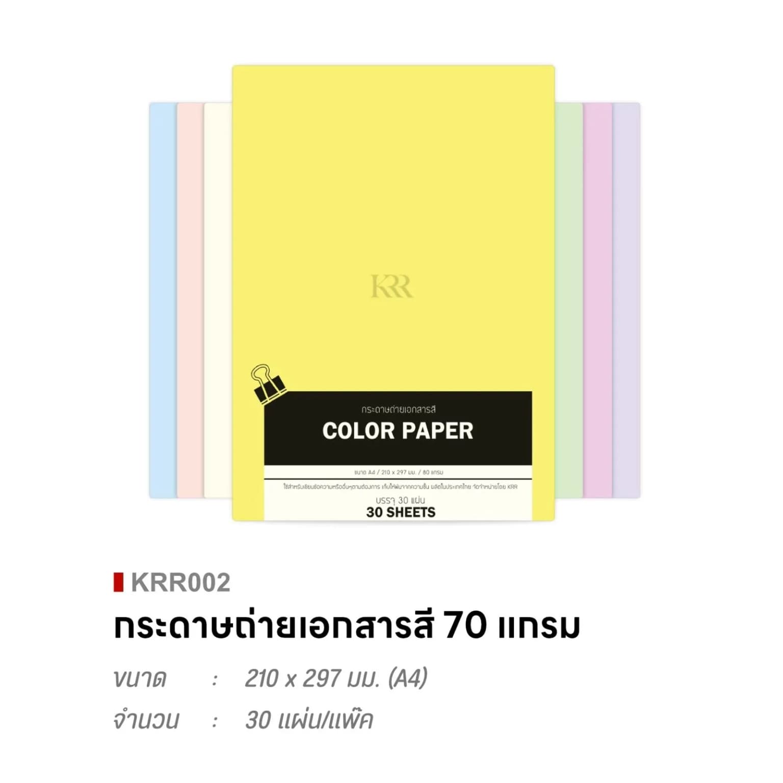 กระดาษถ่ายเอกสารสี A4 (ขนาด 80g ชุด 30 แผ่น) 1
