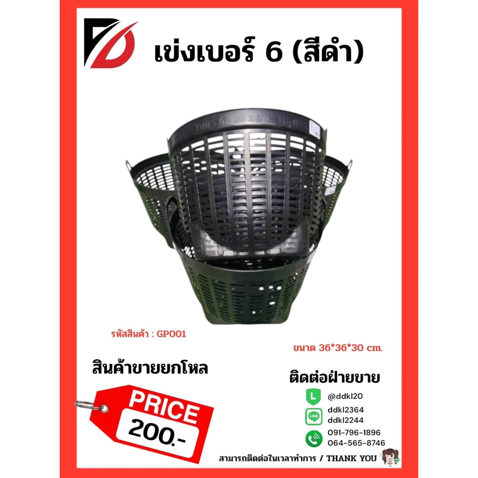 เข่งเบอร์ 6 (สีดำ) GP 1