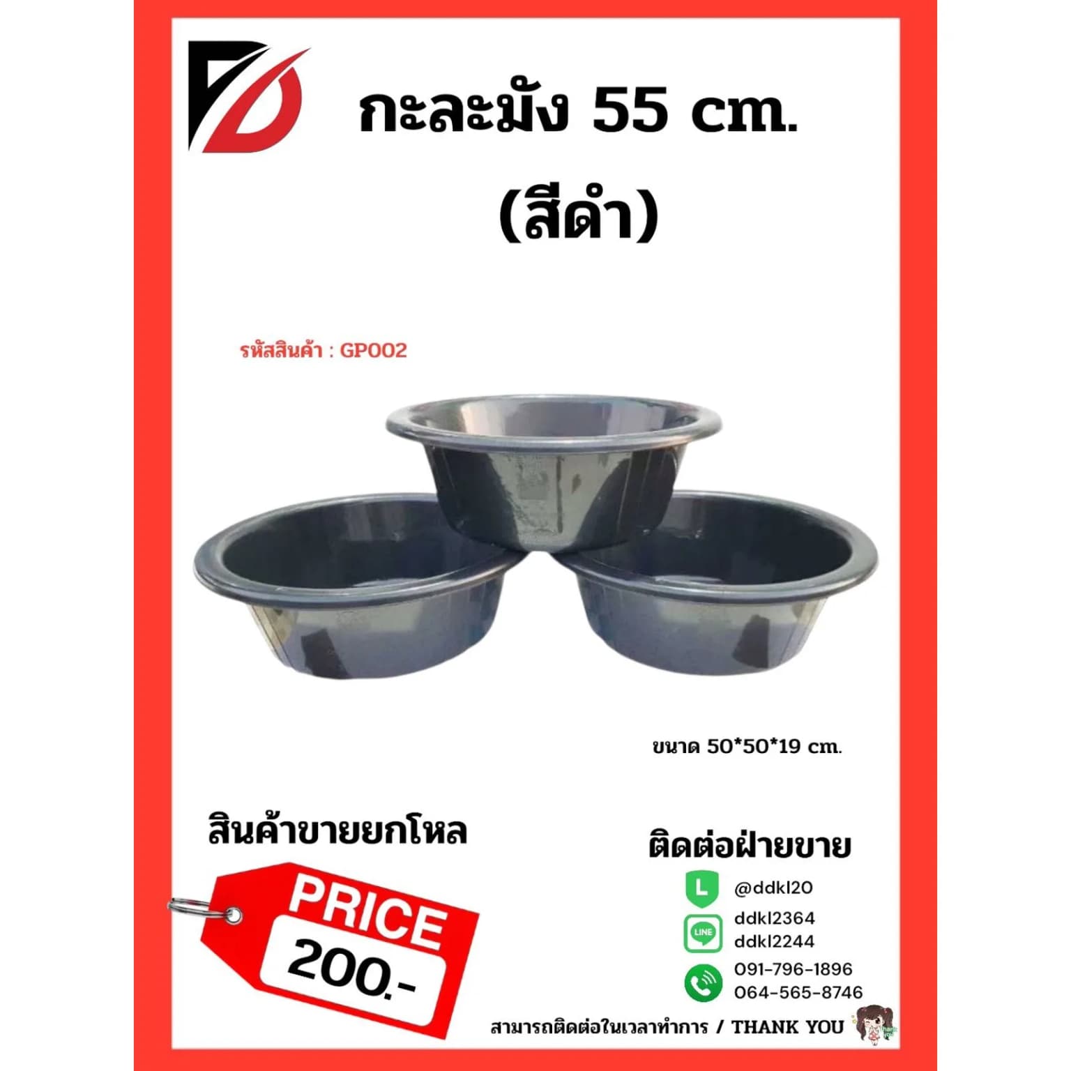 กะละมัง 55 cm. (สีดำ) GP 1