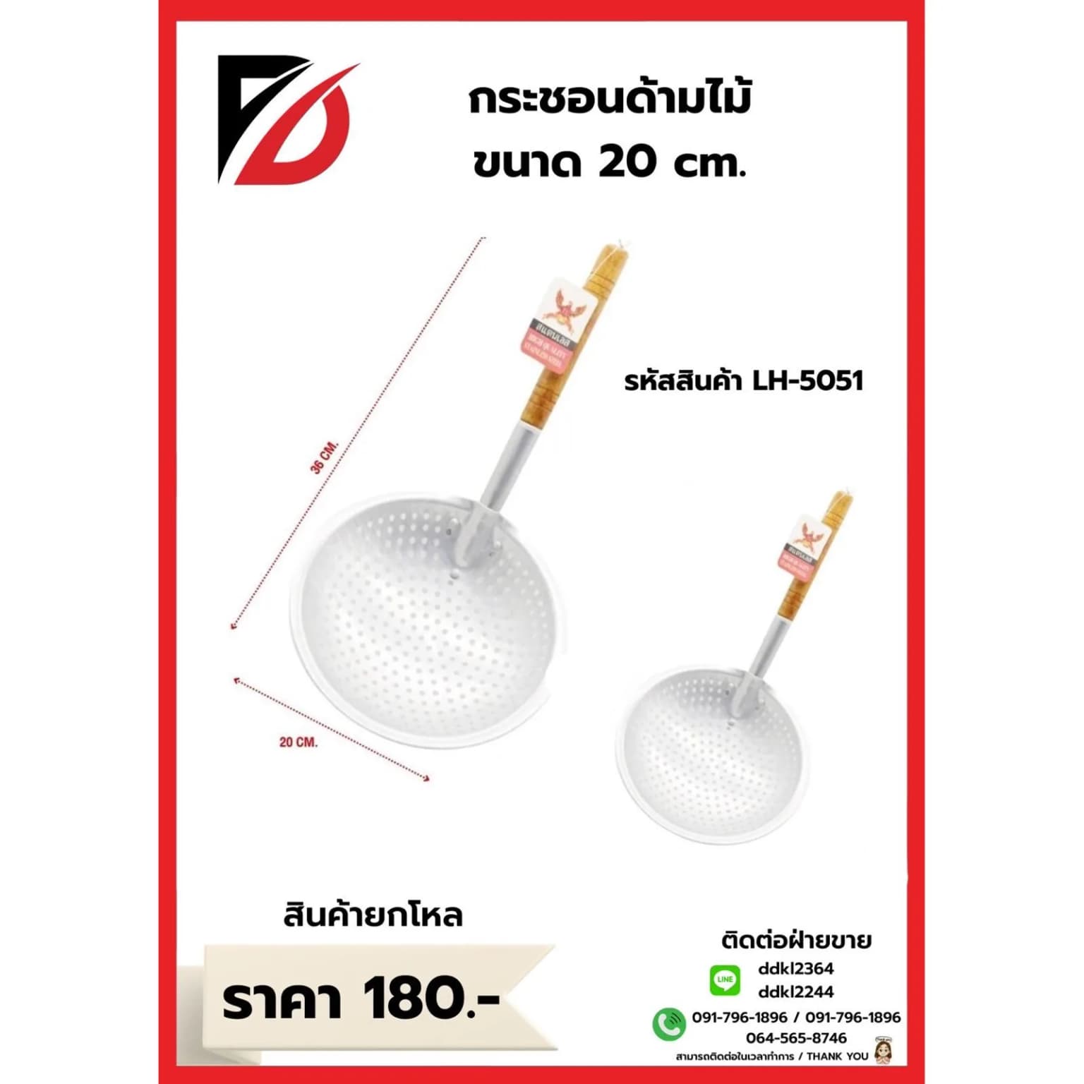 กระชอนด้ามไม้กลม (ขนาด 20cm.) 619 1