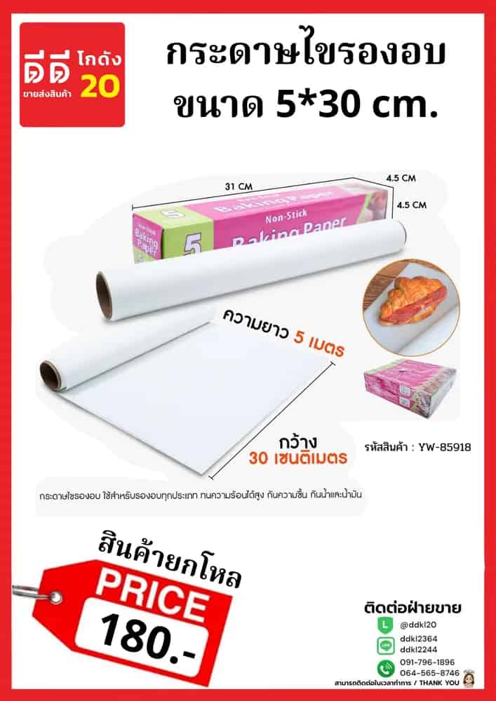 กระดาษไขรองอบ4Pc