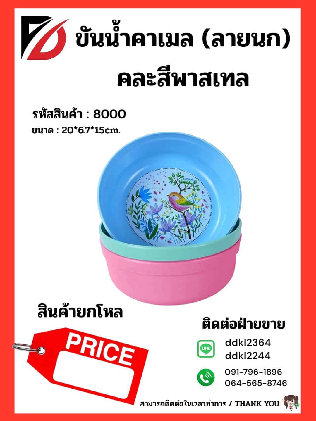 ขันน้ำคาเมล (พิมพ์ลาย) ขนาด 20 cm.