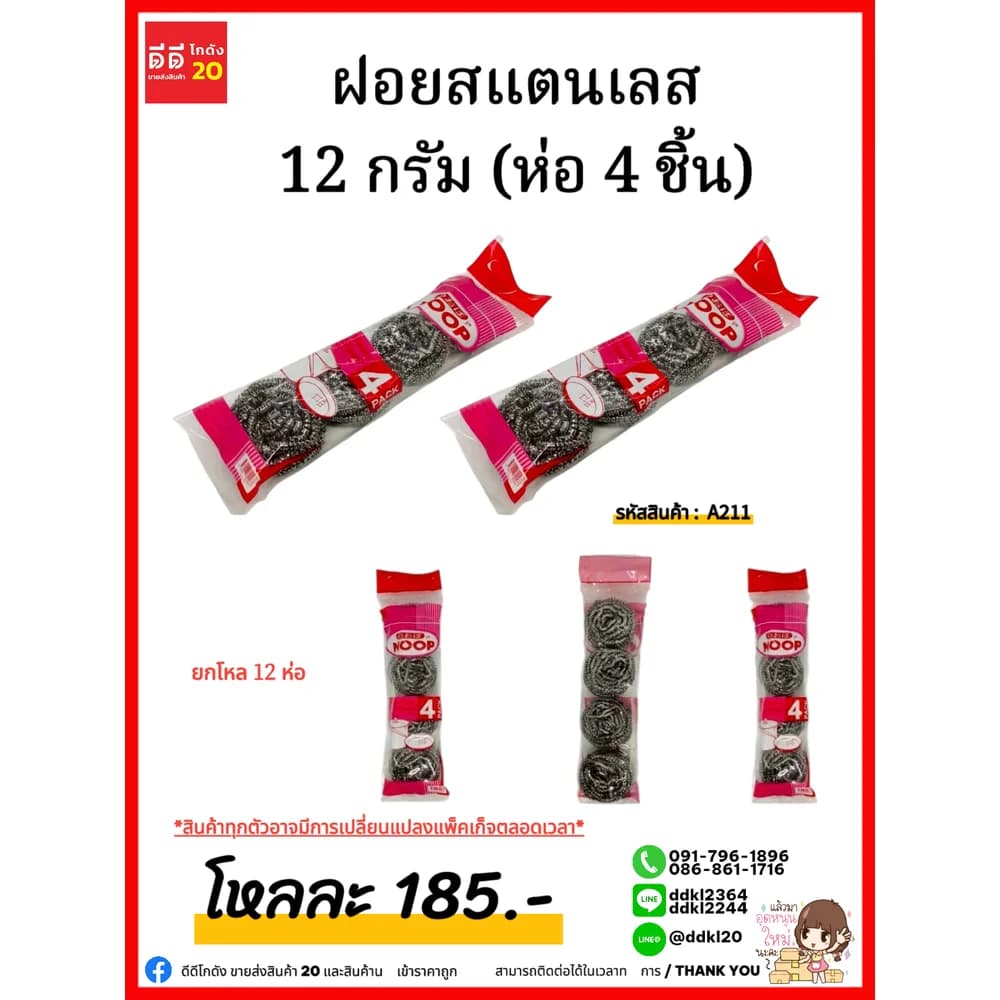 ฝอยสแตนเลส 12 กรัม (ห่อ 4 ชิ้น) 1