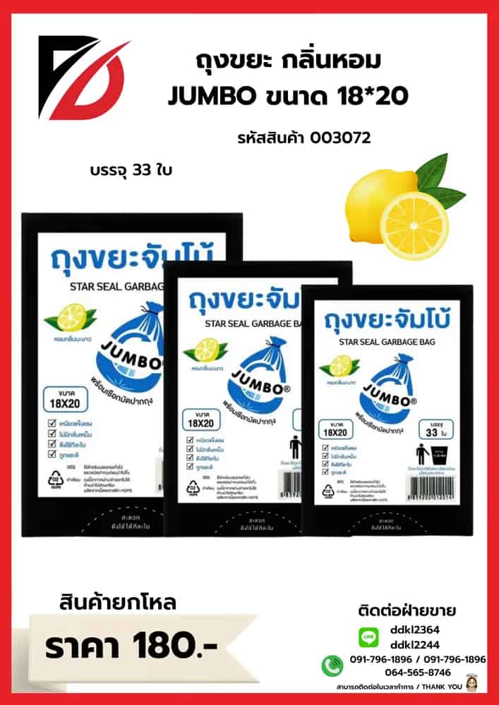 ถุงขยะ (หอมจัมโบ้ A) ขนาด 18*20