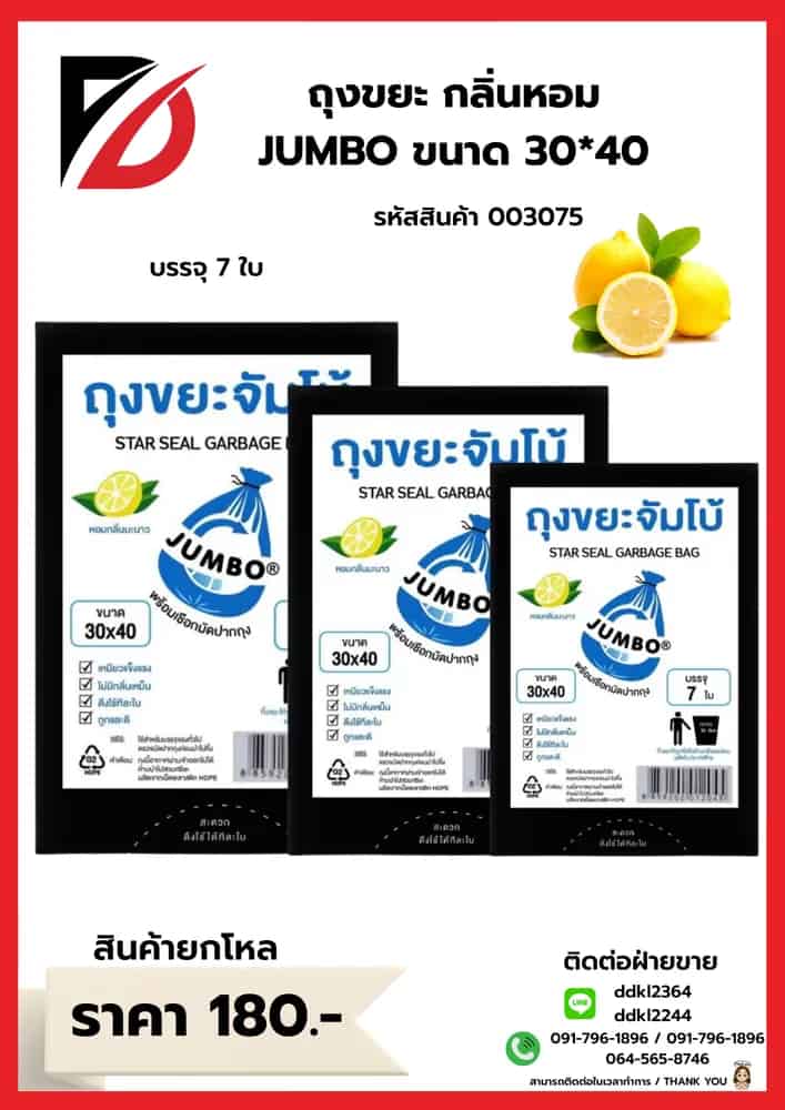 ถุงขยะ (หอมจัมโบ้ A) ขนาด 30*40