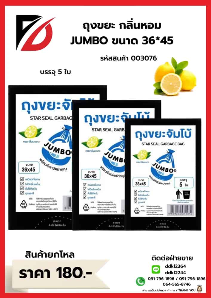 ถุงขยะ (หอมจัมโบ้ A) ขนาด 36*45