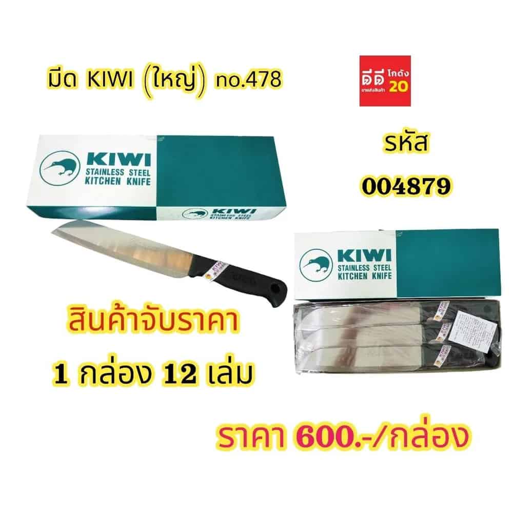 มีด KIWI 478