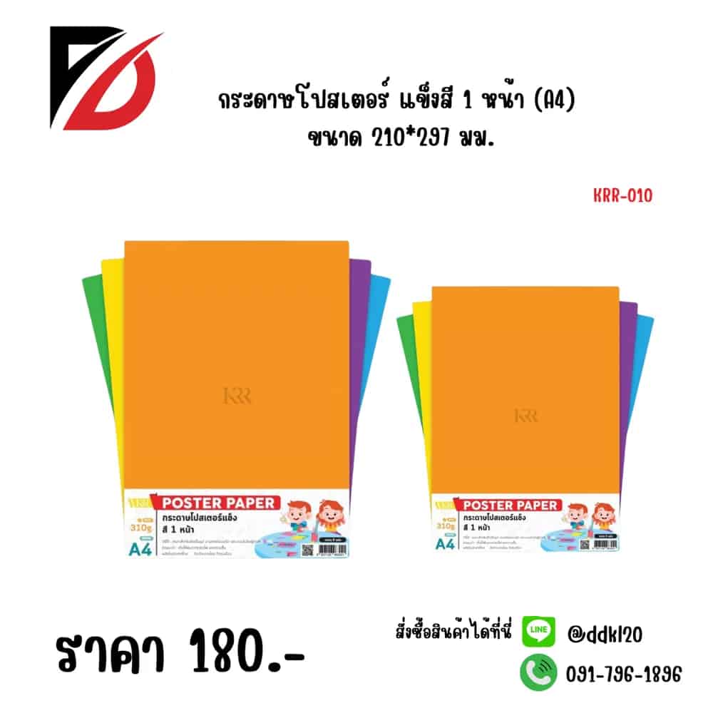 กระดาษโปสเตอร์ แข็งสี 1 หน้า (A4) ขนาด 210*297มม..