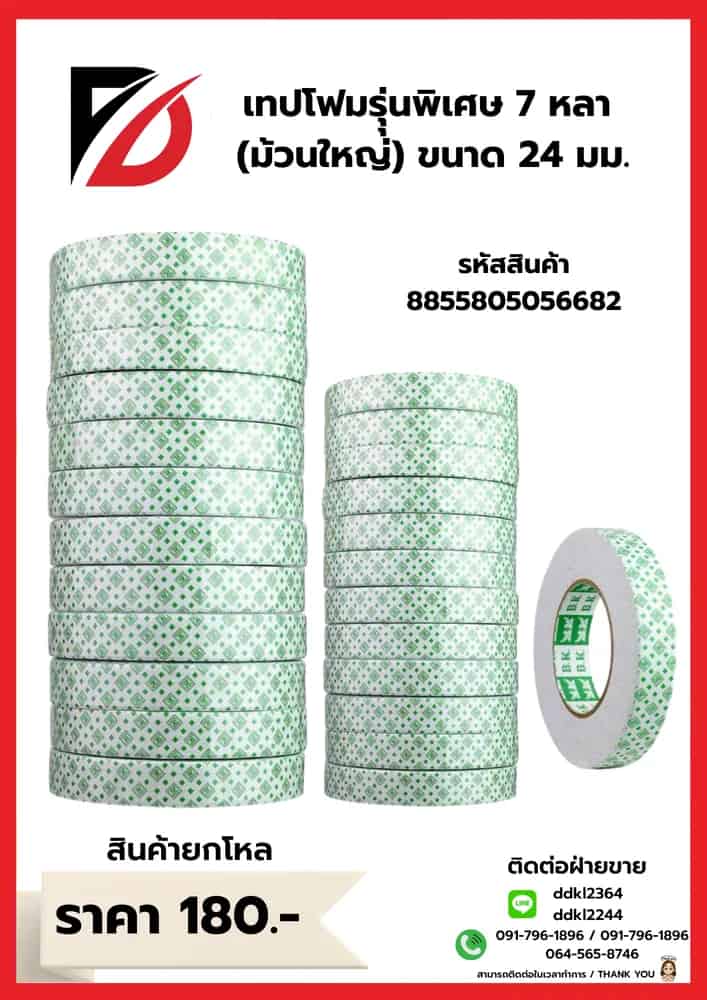 เทปโฟม รุ่นพิเศษ 24มม. 7 หลา (ม้วนใหญ่)