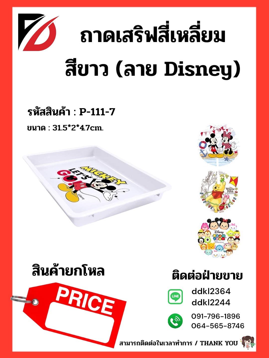 ถาดเสริฟ์ 4 เหลี่ยม (สีขาว คละลาย Disney) 1