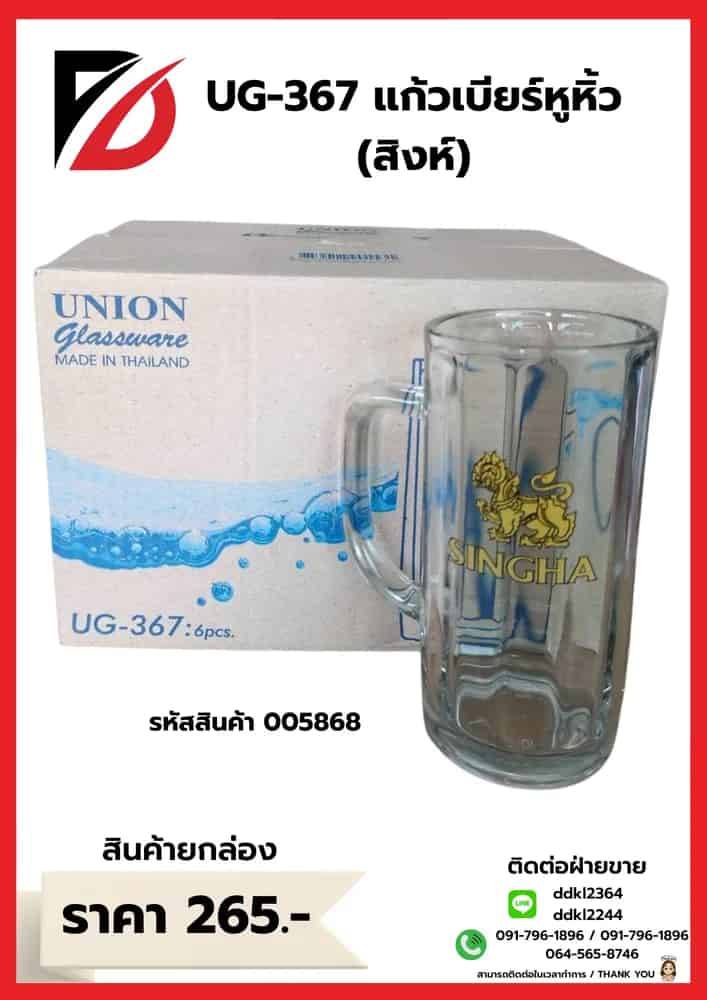 U-367 แก้วเบียร์หูริ้ว (สิงห์)