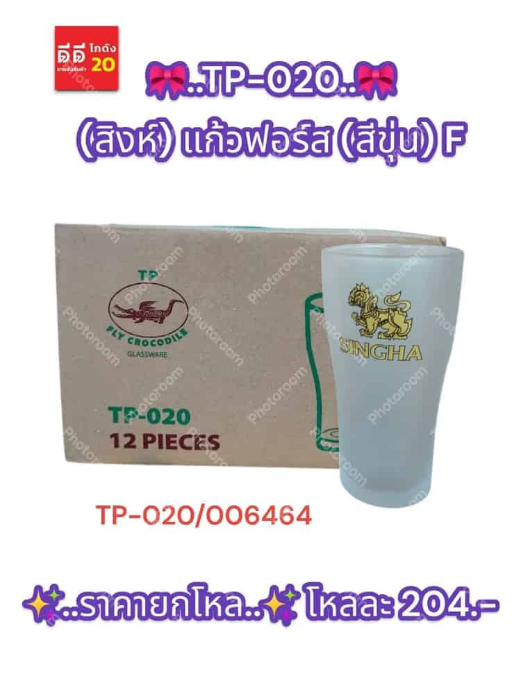 TP-020 (สิงห์) แก้วฟอร์ส (สีขุ่น) F