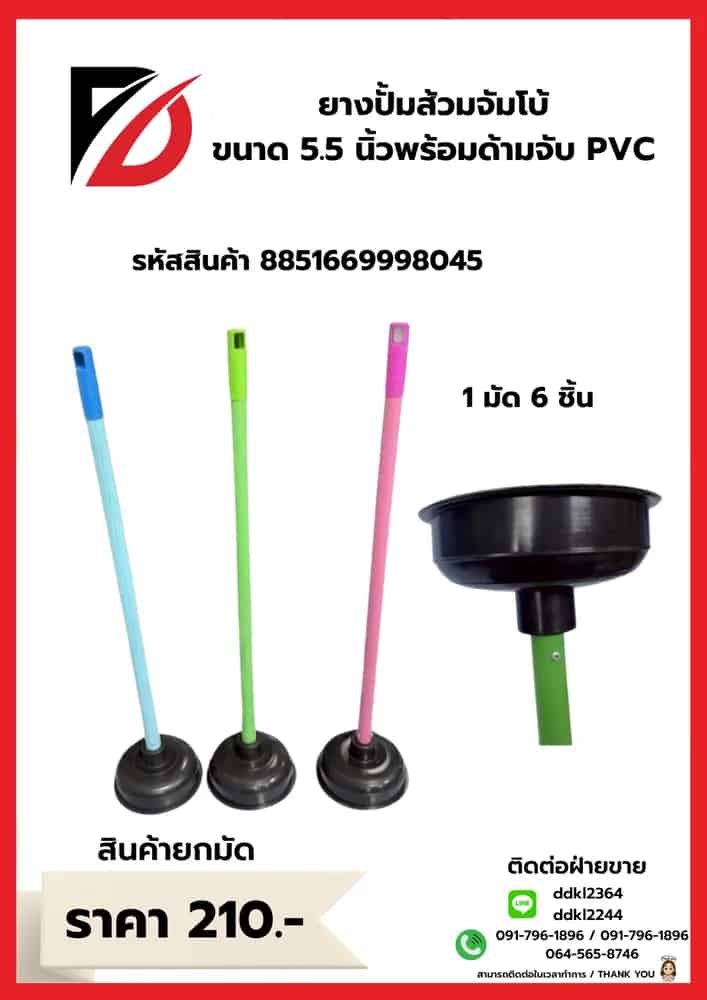 ยางปั้มส้วมจัมโบ้ 5.5นิ้ว พร้อมด้ามจับ PVC