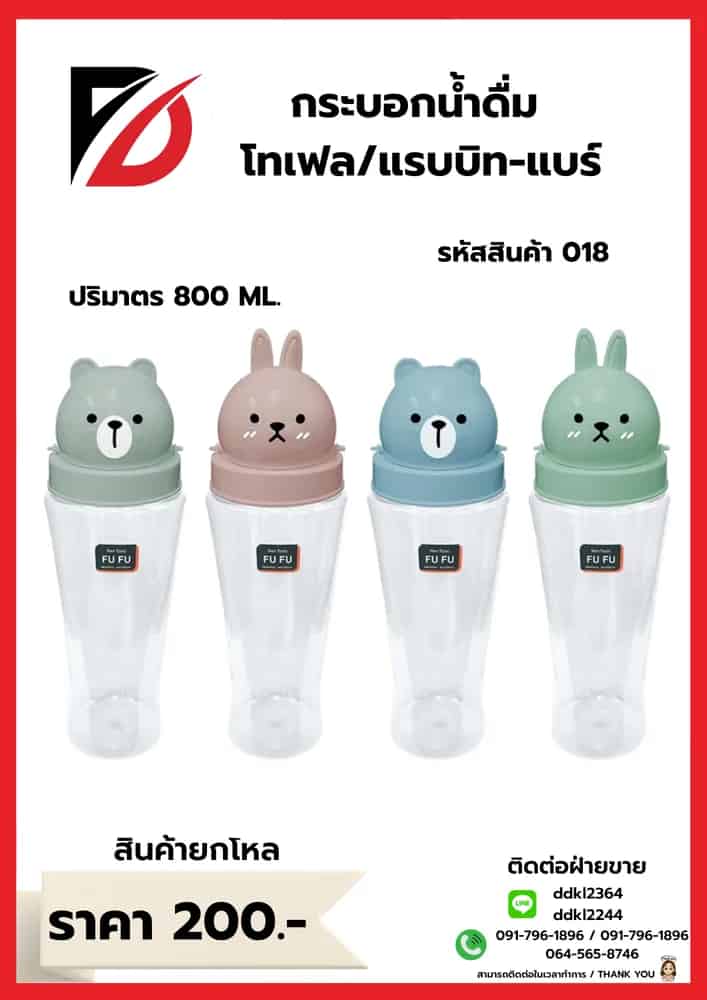 กระบอกน้ำดื่ม โทเฟล-แรบบิท-แบร์