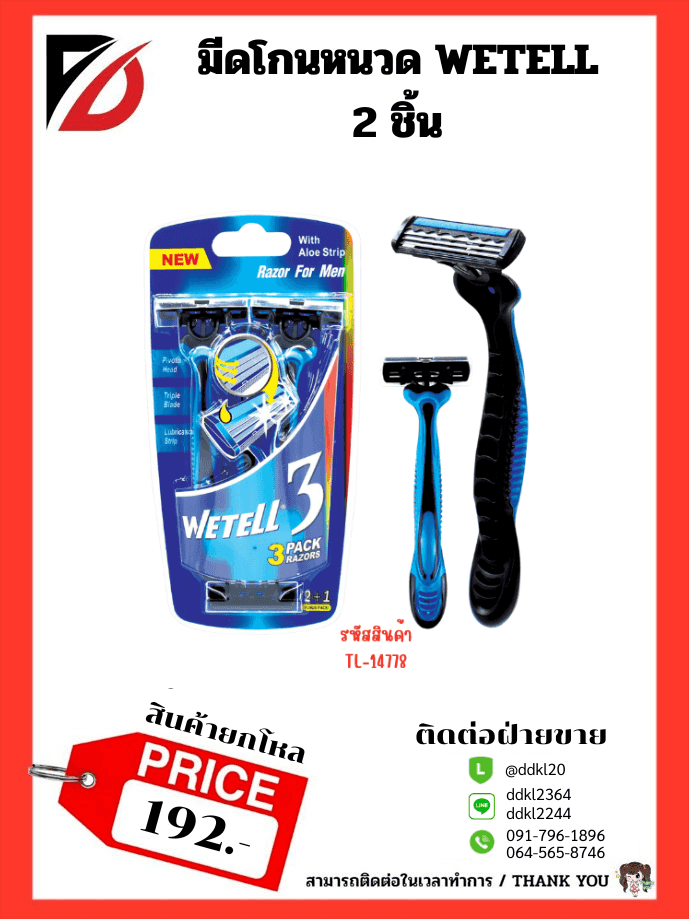 มีดโกนหนวด (แพ็ค 3 ชิ้น)