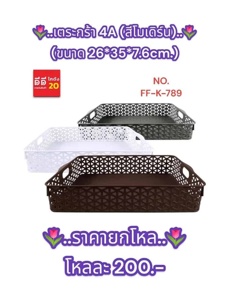 ตะกร้า 4A (สีโมเดิร์น)