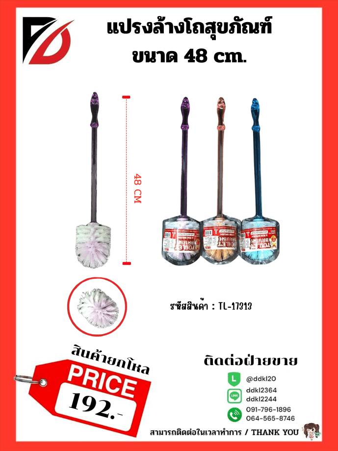 แปรงล้างห้องน้ำ ด้ามใส (หัวกลม) 48cm.