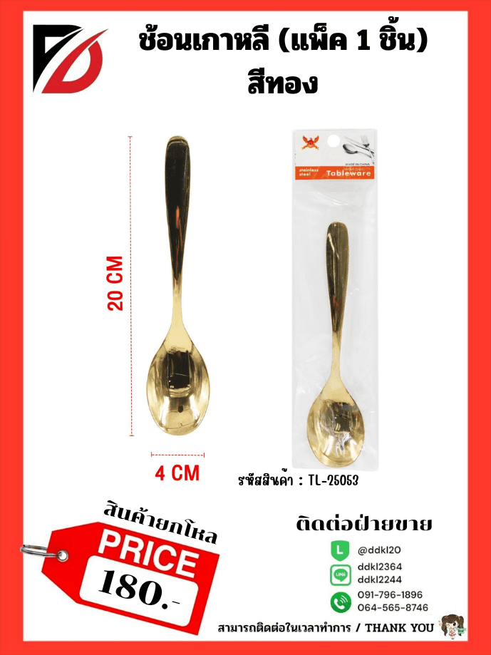 ช้อนเกาหลี (ขนาด 20*4cm.) สีทอง TL 1